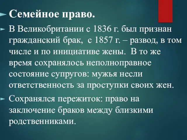 Семейное право. В Великобритании с 1836 г. был признан гражданский