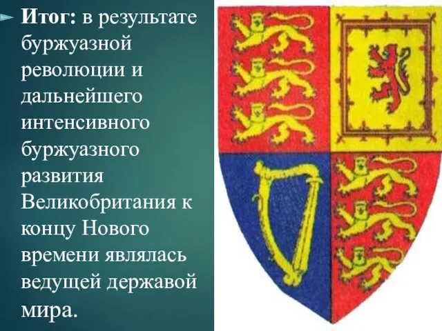 Итог: в результате буржуазной революции и дальнейшего интенсивного буржуазного развития
