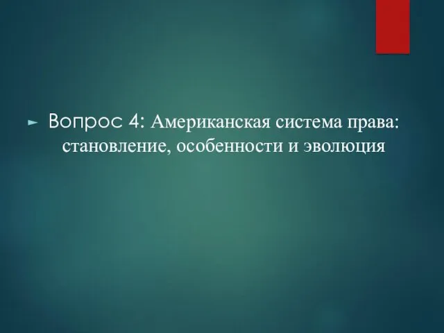 Вопрос 4: Американская система права: становление, особенности и эволюция