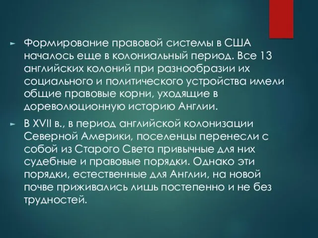 Формирование правовой системы в США началось еще в колониальный период.