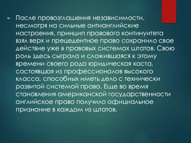 После провозглашения независимости, несмотря на сильные антианглийские настроения, принцип правового