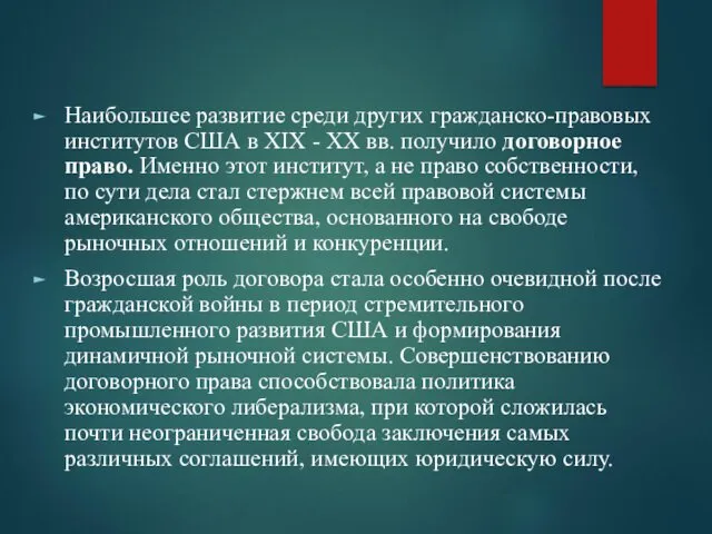 Наибольшее развитие среди других гражданско-правовых институтов США в XIX -