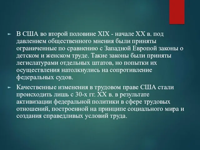 В США во второй половине XIX - начале XX в.