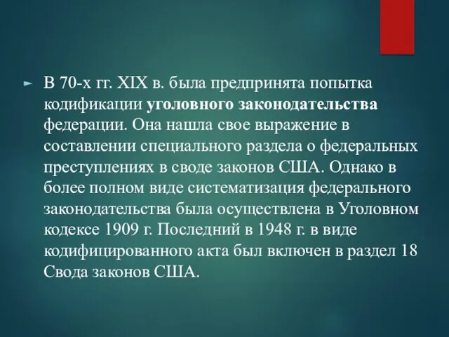 В 70-х гг. XIX в. была предпринята попытка кодификации уголовного