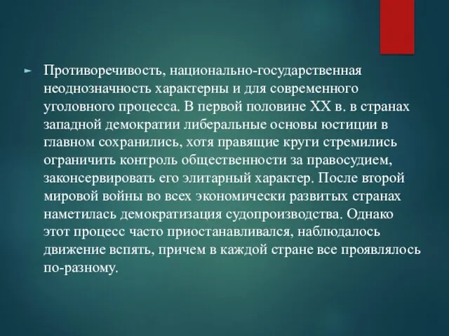 Противоречивость, национально-государственная неоднозначность характерны и для современного уголовного процесса. В