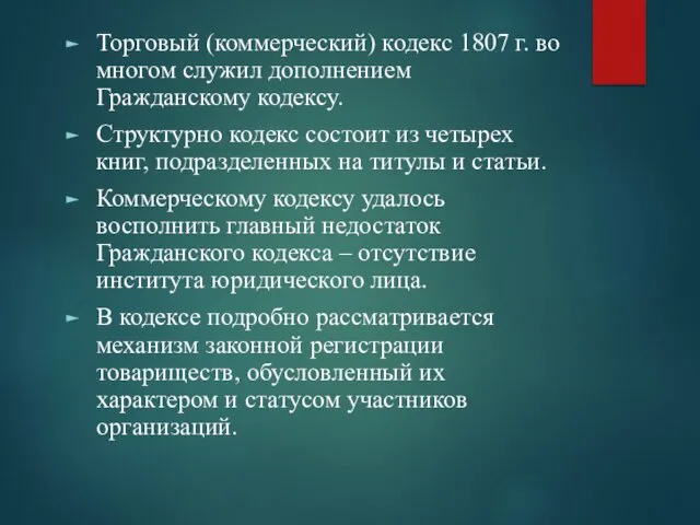 Торговый (коммерческий) кодекс 1807 г. во многом служил дополнением Гражданскому