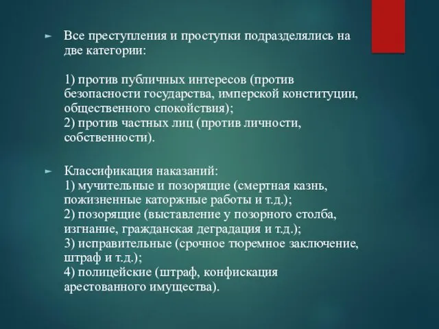 Все преступления и проступки подразделялись на две категории: 1) против