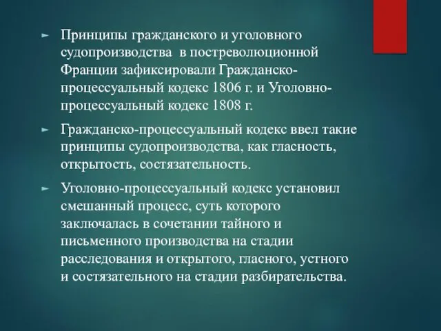 Принципы гражданского и уголовного судопроизводства в постреволюционной Франции зафиксировали Гражданско-процессуальный