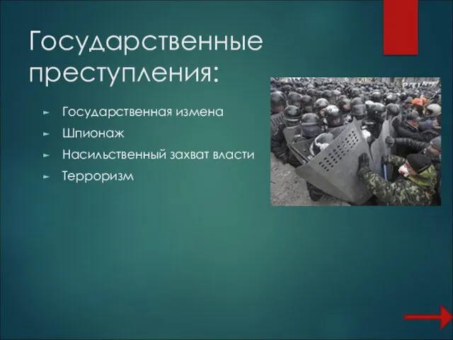 Государственные преступления: Государственная измена Шпионаж Насильственный захват власти Терроризм