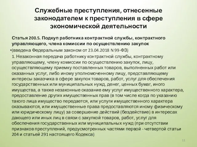 Служебные преступления, отнесенные законодателем к преступления в сфере экономической деятельности