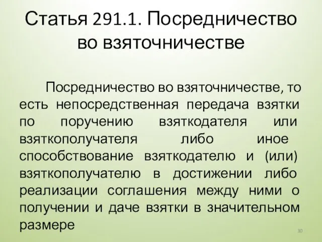 Статья 291.1. Посредничество во взяточничестве Посредничество во взяточничестве, то есть