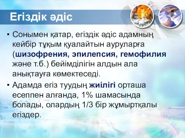 Егіздік әдіс Сонымен қатар, егіздік әдіс адамның кейбір тұқым қуалайтын ауруларға (шизофрения, эпилепсия,