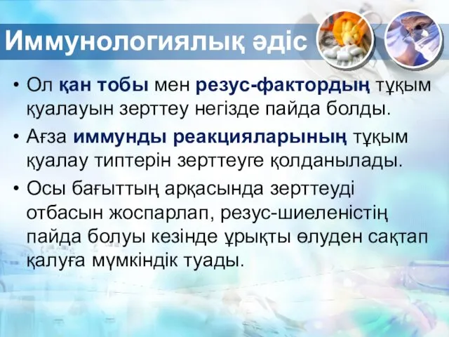 Иммунологиялық әдіс Ол қан тобы мен резус-фактордың тұқым қуалауын зерттеу негізде пайда болды.