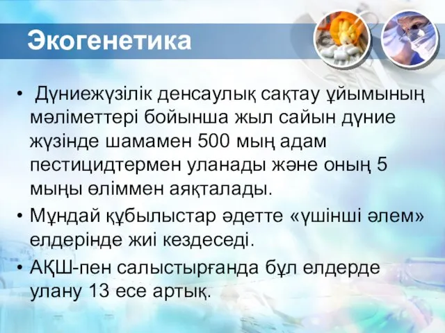 Экогенетика Дүниежүзілік денсаулық сақтау ұйымының мәліметтері бойынша жыл сайын дүние