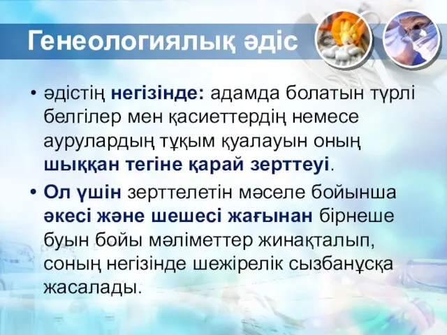 Генеологиялық әдіс әдістің негізінде: адамда болатын түрлі белгілер мен қасиеттердің