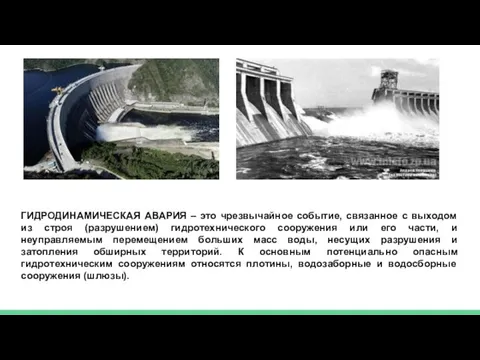 ГИДРОДИНАМИЧЕСКАЯ АВАРИЯ – это чрезвычайное событие, связанное с выходом из строя (разрушением) гидротехнического