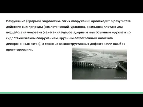 Разрушение (прорыв) гидротехнических сооружений происходит в результате действия сил природы