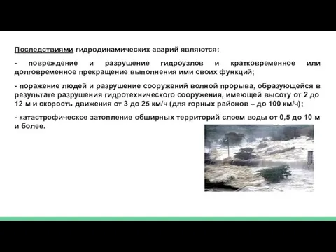 Последствиями гидродинамических аварий являются: - повреждение и разрушение гидроузлов и кратковременное или долговременное