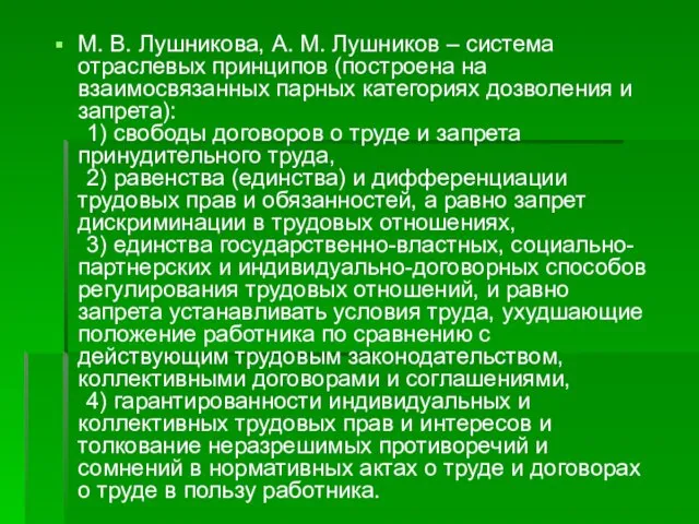 М. В. Лушникова, А. М. Лушников ‒ система отраслевых принципов (построена на взаимосвязанных