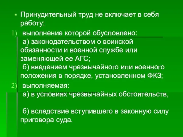 Принудительный труд не включает в себя работу: выполнение которой обусловлено: а) законодательством о