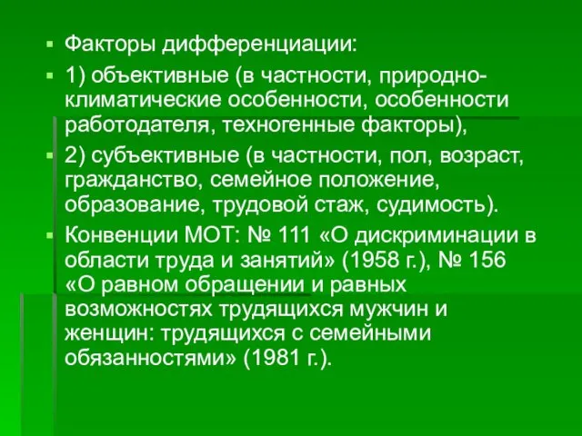 Факторы дифференциации: 1) объективные (в частности, природно-климатические особенности, особенности работодателя,