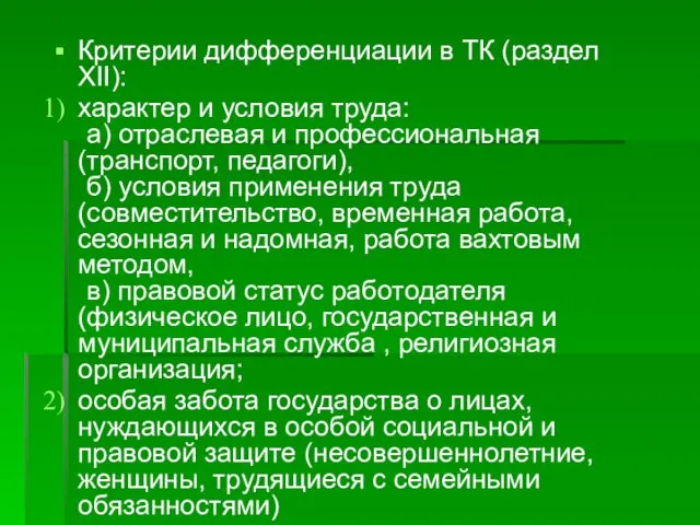 Критерии дифференциации в ТК (раздел XII): характер и условия труда: а) отраслевая и