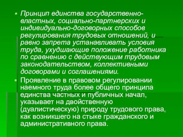 Принцип единства государственно-властных, социально-партнерских и индивидуально-договорных способов регулирования трудовых отношений,