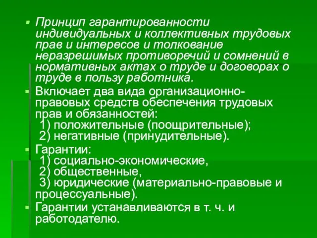 Принцип гарантированности индивидуальных и коллективных трудовых прав и интересов и