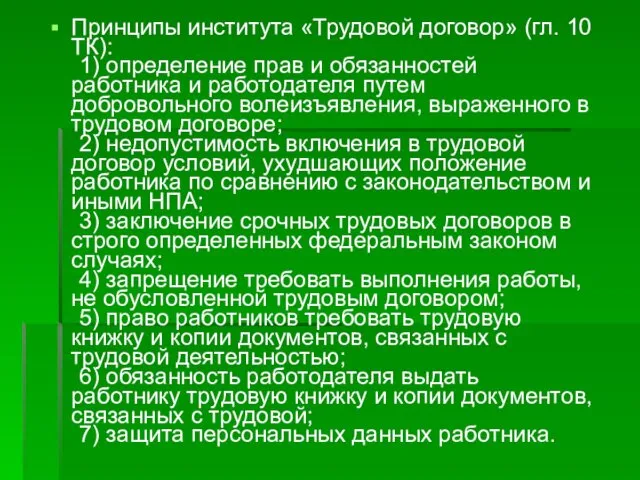 Принципы института «Трудовой договор» (гл. 10 ТК): 1) определение прав