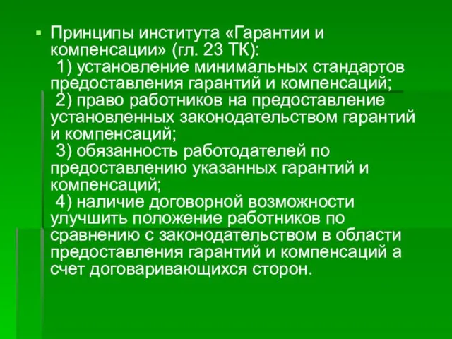 Принципы института «Гарантии и компенсации» (гл. 23 ТК): 1) установление минимальных стандартов предоставления