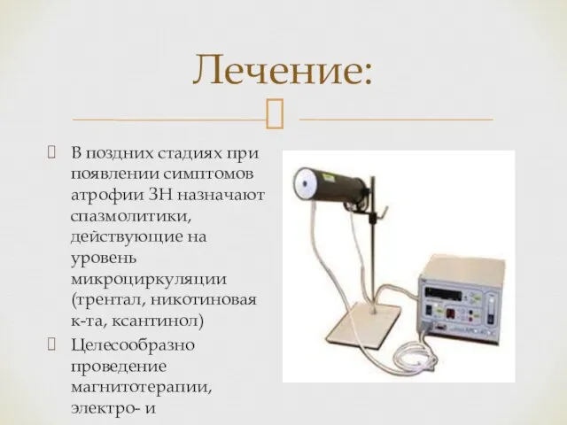 Лечение: В поздних стадиях при появлении симптомов атрофии ЗН назначают