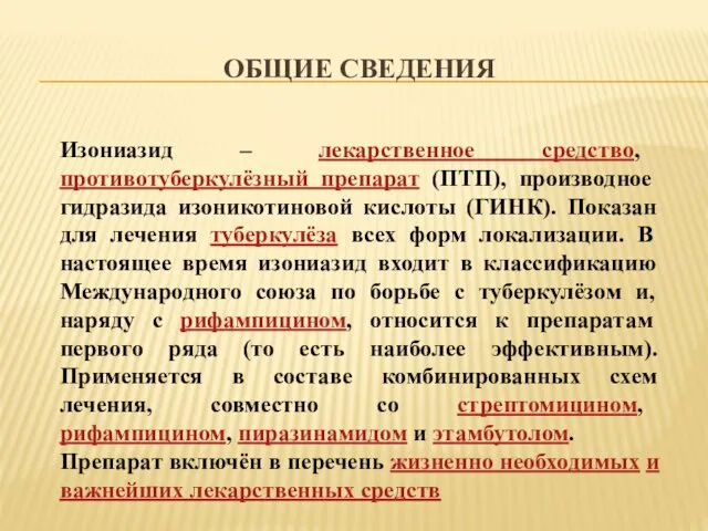 ОБЩИЕ СВЕДЕНИЯ Изониазид – лекарственное средство, противотуберкулёзный препарат (ПТП), производное