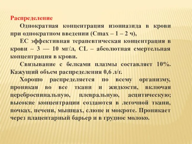 Распределение Однократная концентрация изониазида в крови при однократном введении (Сmax