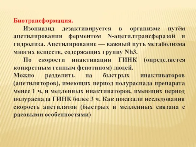 Биотрансформация. Изониазид дезактивируется в организме путём ацетилирования ферментом N-ацетилтрансферазой и