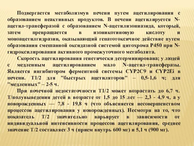 Подвергается метаболизмув печени путем ацетилирования с образованием неактивных продуктов. В