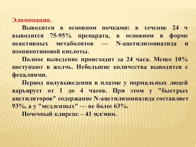 Элиминация. Выводится в основном почками: в течение 24 ч выводится