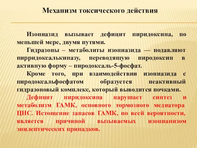 Механизм токсического действия Изониазид вызывает дефицит пиридоксина, по меньшей мере,