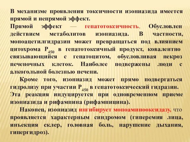 В механизме проявления токсичности изониазида имеется прямой и непрямой эффект.