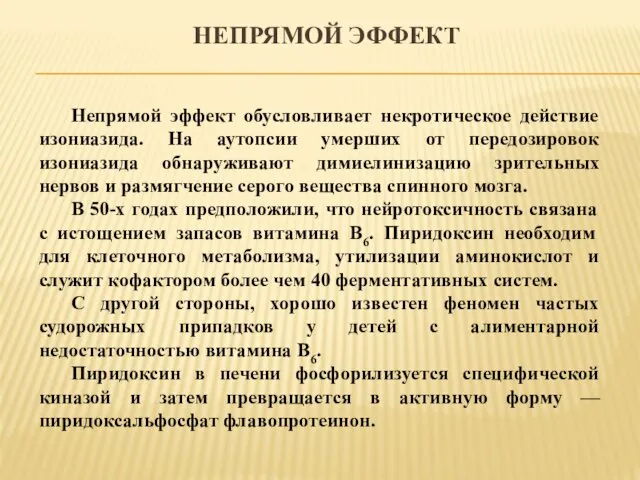 НЕПРЯМОЙ ЭФФЕКТ Непрямой эффект обусловливает некротическое действие изониазида. На аутопсии