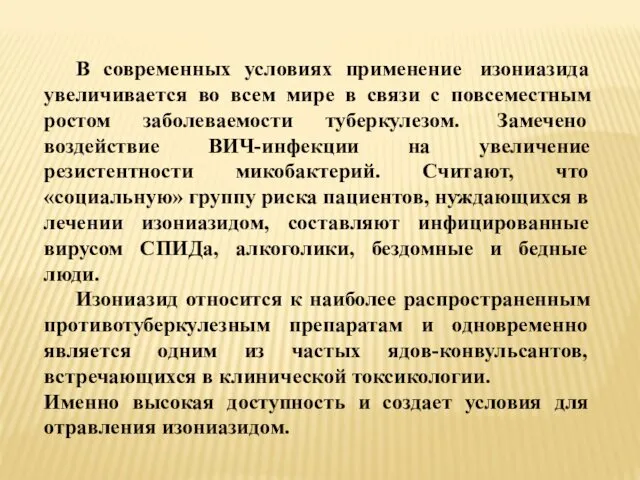 В современных условиях применение изониазида увеличивается во всем мире в