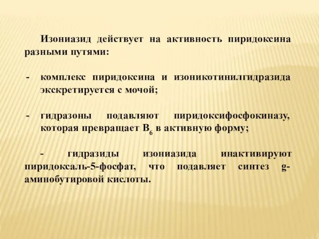 Изониазид действует на активность пиридоксина разными путями: комплекс пиридоксина и