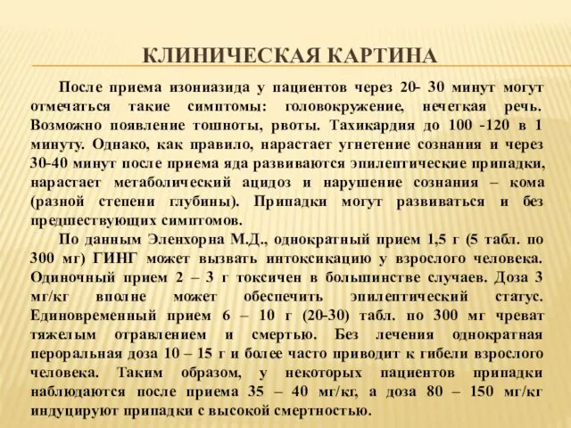 КЛИНИЧЕСКАЯ КАРТИНА После приема изониазида у пациентов через 20- 30