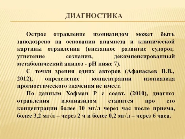 ДИАГНОСТИКА Острое отравление изониазидом может быть заподозрено на основании анамнеза