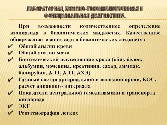 ЛАБОРАТОРНАЯ, ХИМИКО-ТОКСИКОЛОГИЧЕСКАЯ И ФУНКЦИОНАЛЬНАЯ ДИАГНОСТИКА. При возможности количественное определение изониазида