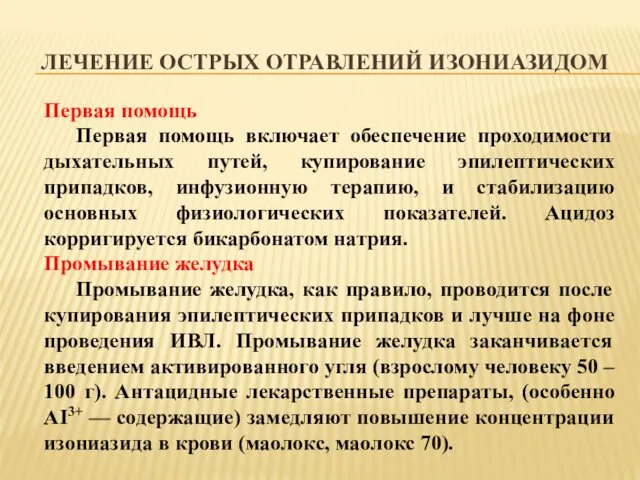 ЛЕЧЕНИЕ ОСТРЫХ ОТРАВЛЕНИЙ ИЗОНИАЗИДОМ Первая помощь Первая помощь включает обеспечение