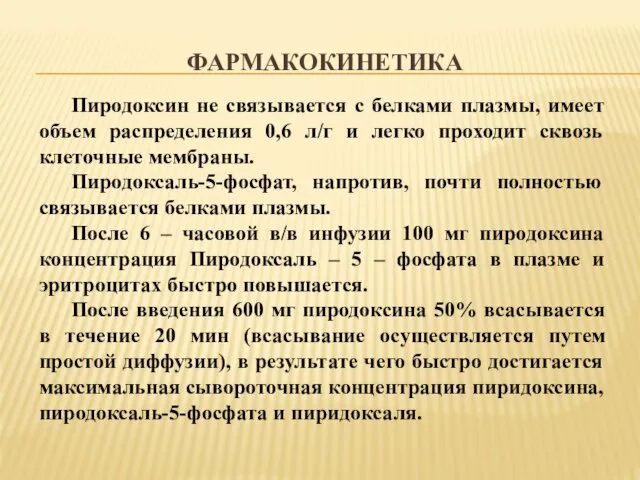 ФАРМАКОКИНЕТИКА Пиродоксин не связывается с белками плазмы, имеет объем распределения