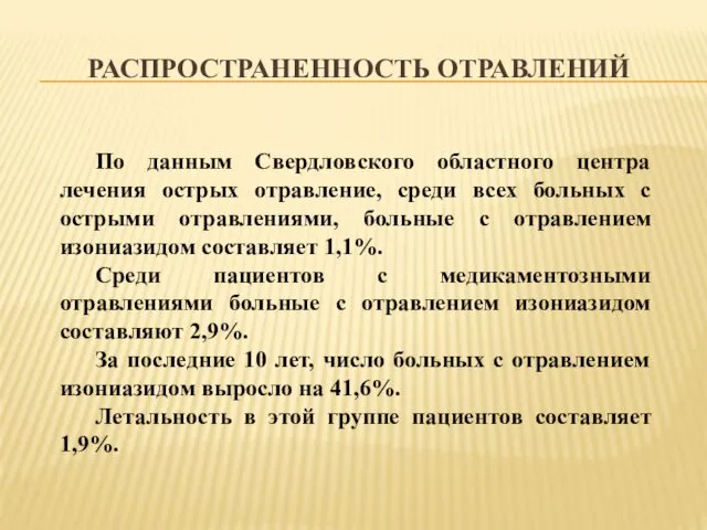 РАСПРОСТРАНЕННОСТЬ ОТРАВЛЕНИЙ По данным Свердловского областного центра лечения острых отравление,