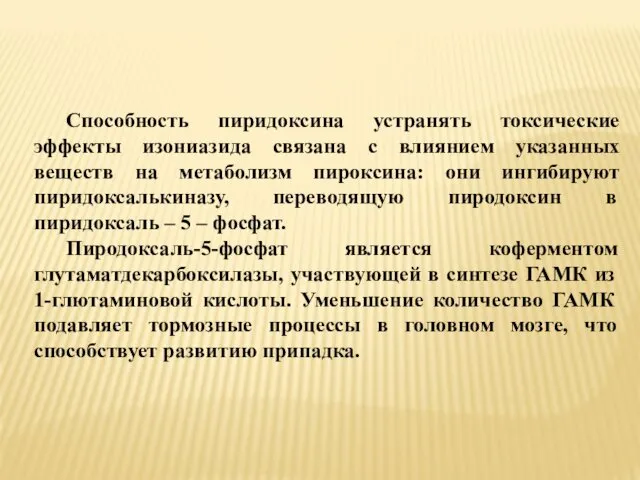 Способность пиридоксина устранять токсические эффекты изониазида связана с влиянием указанных