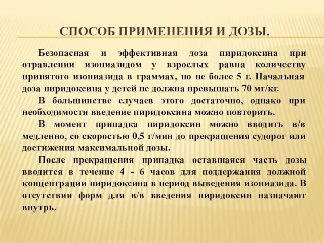 СПОСОБ ПРИМЕНЕНИЯ И ДОЗЫ. Безопасная и эффективная доза пиридоксина при