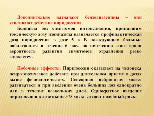 Дополнительно назначают бензодиазепины – они усиливают действие пиридоксина. Больным без